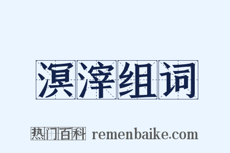 溟滓组词是什么意思的图片